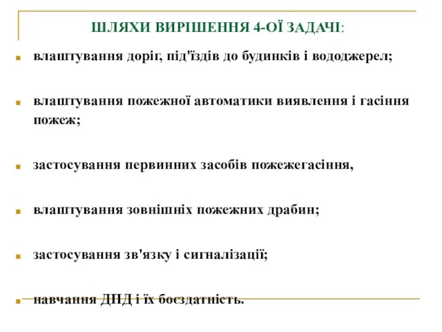 ШЛЯХИ ВИРІШЕННЯ 4-ОЇ ЗАДАЧІ: влаштування доріг, під'їздів до будинків і вододжерел; влаштування пожежної