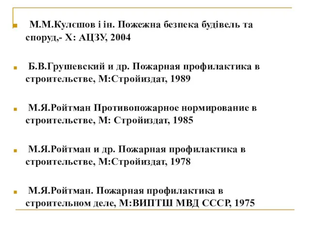 М.М.Кулєшов і ін. Пожежна безпека будівель та споруд,- Х: АЦЗУ, 2004 Б.В.Грушевский и