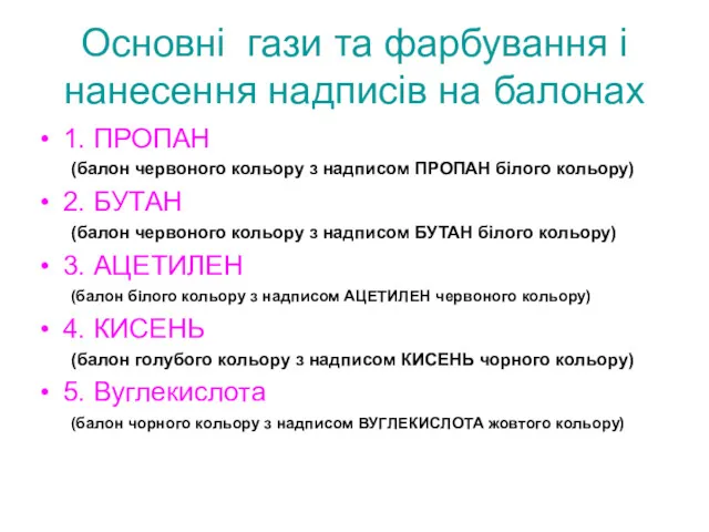 Основні гази та фарбування і нанесення надписів на балонах 1.