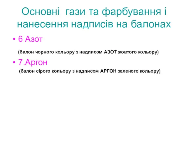 Основні гази та фарбування і нанесення надписів на балонах 6