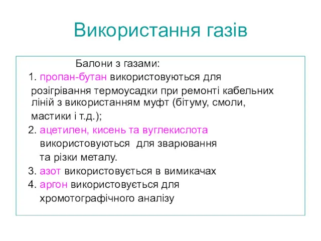 Використання газів Балони з газами: 1. пропан-бутан використовуються для розігрівання