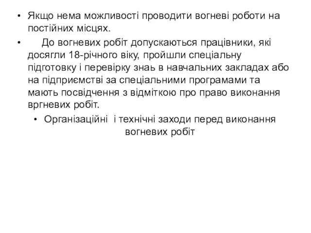 Якщо нема можливості проводити вогневі роботи на постійних місцях. До