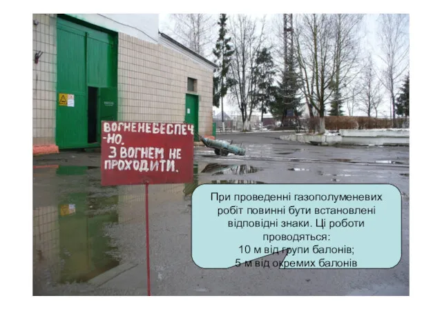 При проведенні газополуменевих робіт повинні бути встановлені відповідні знаки. Ці