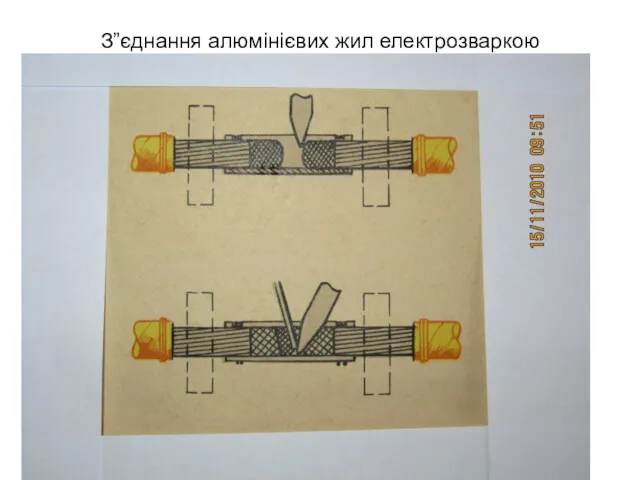 З”єднання алюмінієвих жил електрозваркою