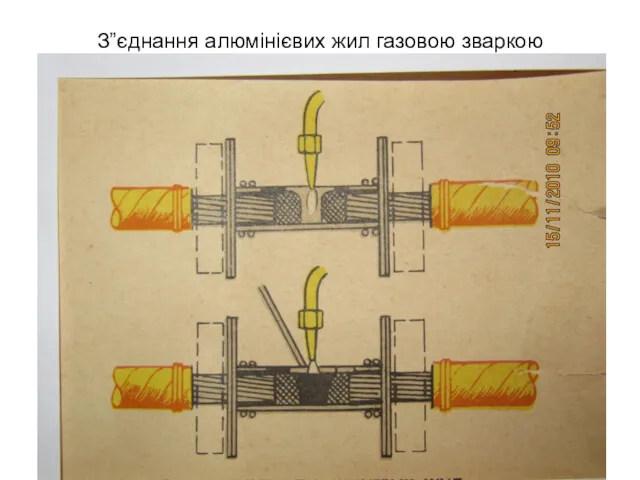 З”єднання алюмінієвих жил газовою зваркою