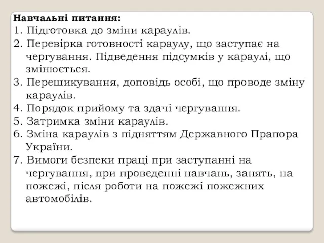 Навчальні питання: 1. Підготовка до зміни караулів. 2. Перевірка готовності