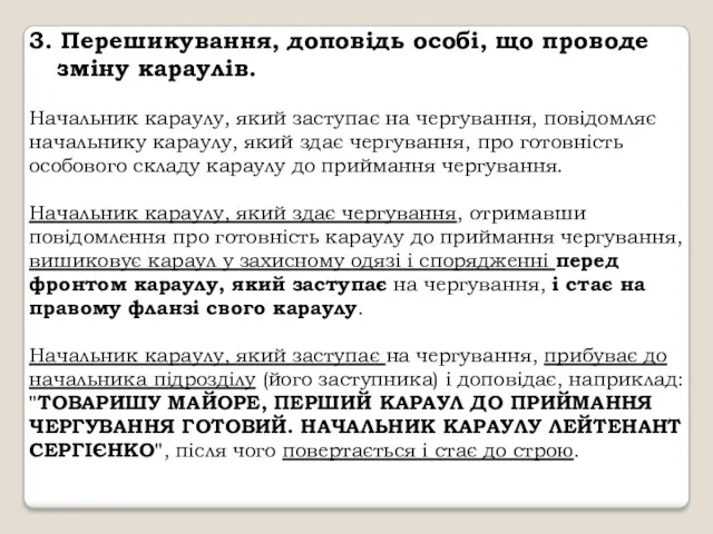 3. Перешикування, доповідь особі, що проводе зміну караулів. Начальник караулу,