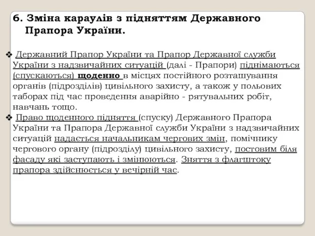 6. Зміна караулів з підняттям Державного Прапора України. Державний Прапор