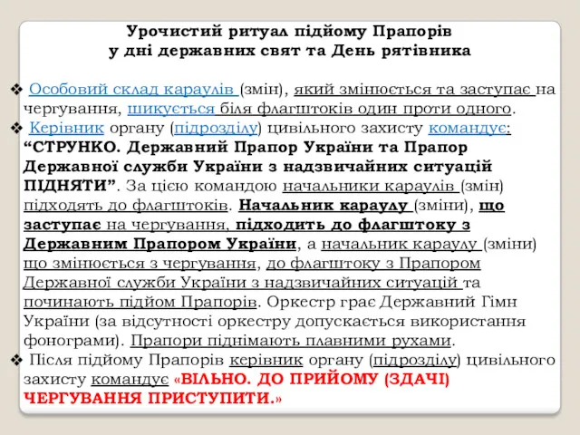 Урочистий ритуал підйому Прапорів у дні державних свят та День