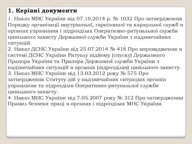 1. Керівні документи 1. Наказ МВС України від 07.10.2014 р.