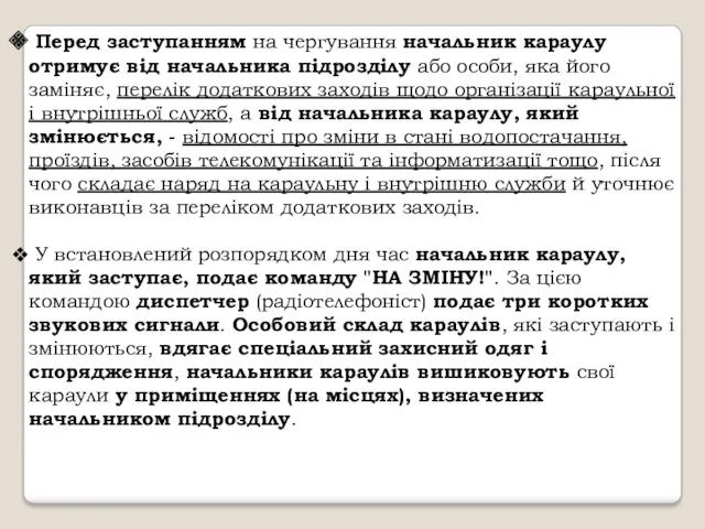 Перед заступанням на чергування начальник караулу отримує від начальника підрозділу