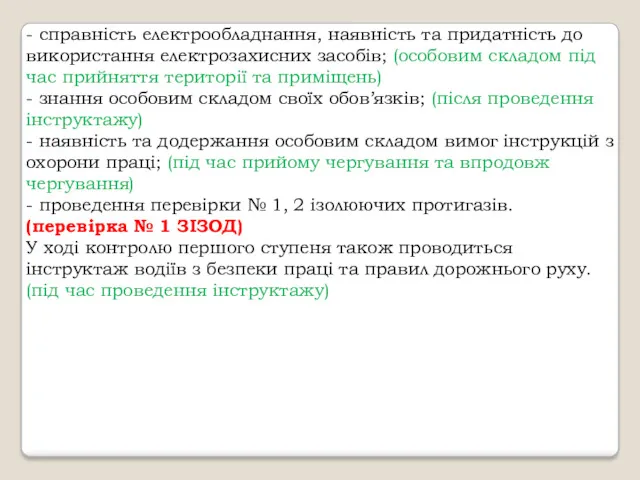 - справність електрообладнання, наявність та придатність до використання електрозахисних засобів;