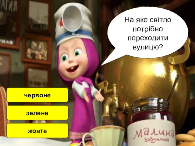 На яке світло потрібно переходити вулицю? червоне зелене жовте