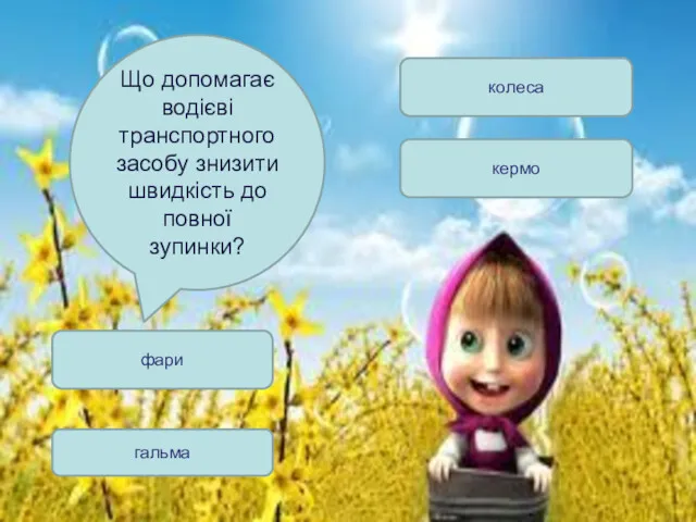 Що допомагає водієві транспортного засобу знизити швидкість до повної зупинки? колеса кермо фари гальма