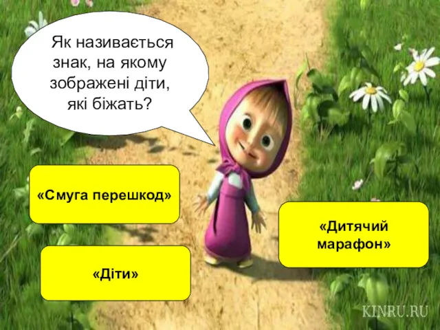 Як називається знак, на якому зображені діти, які біжать? «Смуга перешкод» «Діти» «Дитячий марафон»