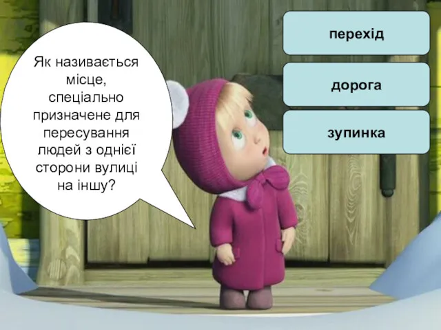 Як називається місце, спеціально призначене для пересування людей з однієї