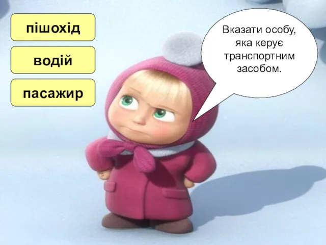 Вказати особу, яка керує транспортним засобом. пішохід водій пасажир