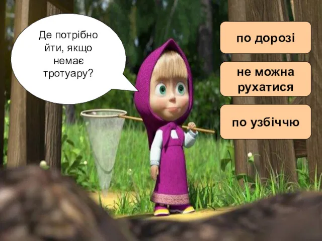 Де потрібно йти, якщо немає тротуару? по дорозі не можна рухатися по узбіччю