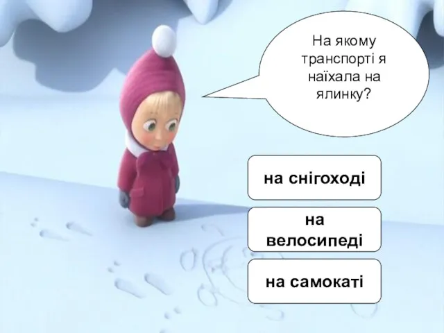 На якому транспорті я наїхала на ялинку? на снігоході на велосипеді на самокаті