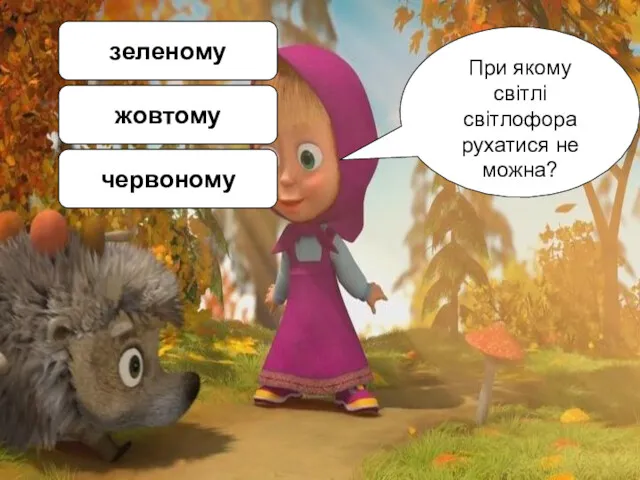 При якому світлі світлофора рухатися не можна? зеленому жовтому червоному