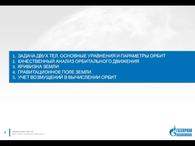 1. ЗАДАЧА ДВУХ ТЕЛ. ОСНОВНЫЕ УРАВНЕНИЯ И ПАРАМЕТРЫ ОРБИТ 2.