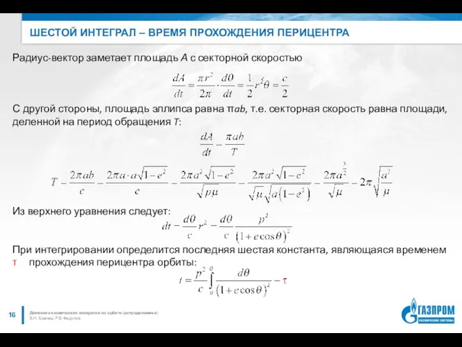 ШЕСТОЙ ИНТЕГРАЛ – ВРЕМЯ ПРОХОЖДЕНИЯ ПЕРИЦЕНТРА В.Н. Бранец, Р.В. Федулов