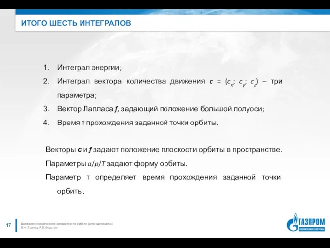 ИТОГО ШЕСТЬ ИНТЕГРАЛОВ В.Н. Бранец, Р.В. Федулов Движение космических аппаратов