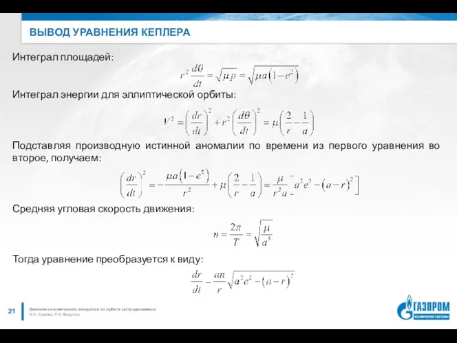 ВЫВОД УРАВНЕНИЯ КЕПЛЕРА В.Н. Бранец, Р.В. Федулов Движение космических аппаратов