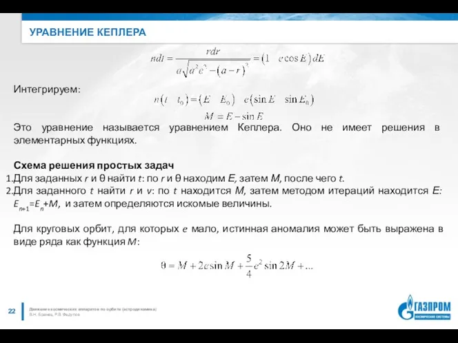 УРАВНЕНИЕ КЕПЛЕРА В.Н. Бранец, Р.В. Федулов Движение космических аппаратов по