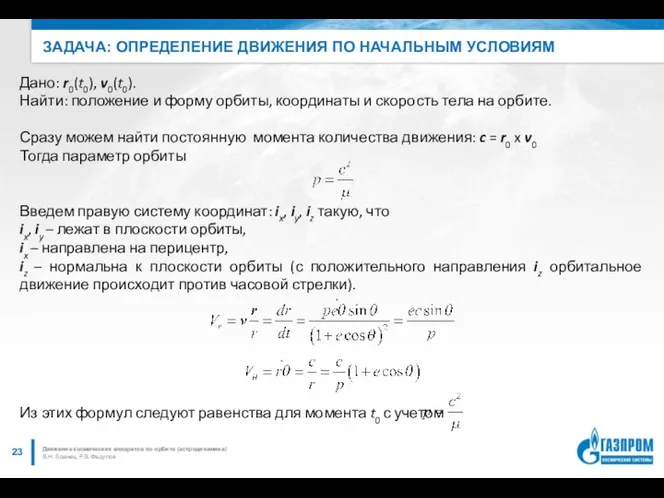 ЗАДАЧА: ОПРЕДЕЛЕНИЕ ДВИЖЕНИЯ ПО НАЧАЛЬНЫМ УСЛОВИЯМ В.Н. Бранец, Р.В. Федулов