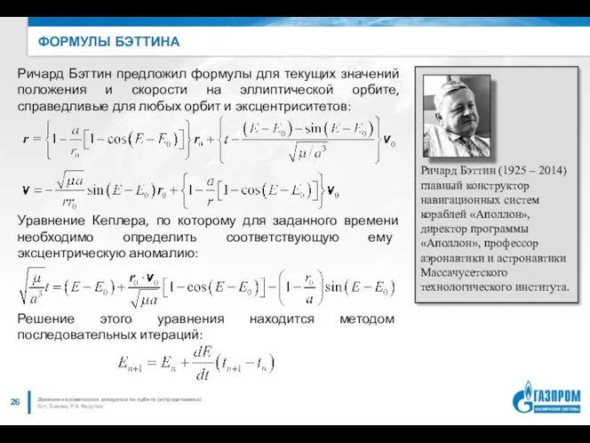 ФОРМУЛЫ БЭТТИНА В.Н. Бранец, Р.В. Федулов Движение космических аппаратов по