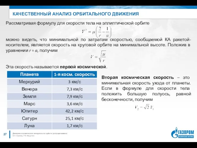 КАЧЕСТВЕННЫЙ АНАЛИЗ ОРБИТАЛЬНОГО ДВИЖЕНИЯ В.Н. Бранец, Р.В. Федулов Движение космических