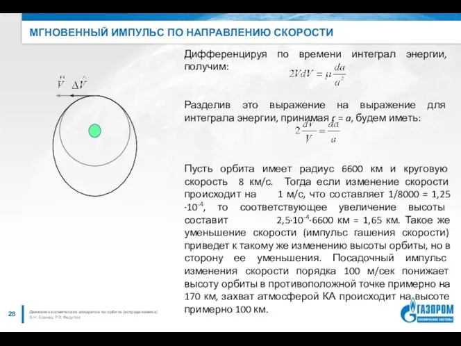 МГНОВЕННЫЙ ИМПУЛЬС ПО НАПРАВЛЕНИЮ СКОРОСТИ В.Н. Бранец, Р.В. Федулов Движение