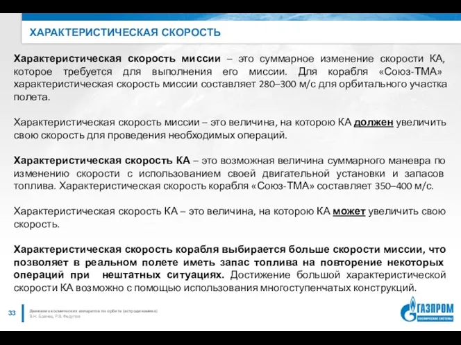 ХАРАКТЕРИСТИЧЕСКАЯ СКОРОСТЬ В.Н. Бранец, Р.В. Федулов Движение космических аппаратов по