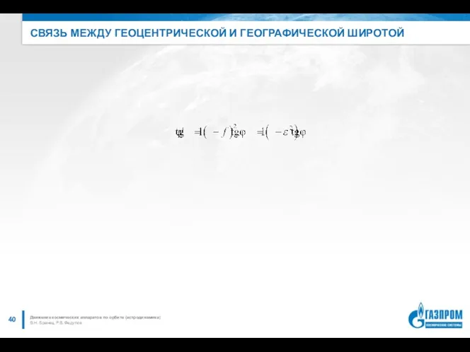 СВЯЗЬ МЕЖДУ ГЕОЦЕНТРИЧЕСКОЙ И ГЕОГРАФИЧЕСКОЙ ШИРОТОЙ В.Н. Бранец, Р.В. Федулов Движение космических аппаратов по орбите (астродинамика)