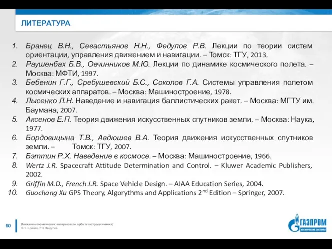 ЛИТЕРАТУРА В.Н. Бранец, Р.В. Федулов Движение космических аппаратов по орбите