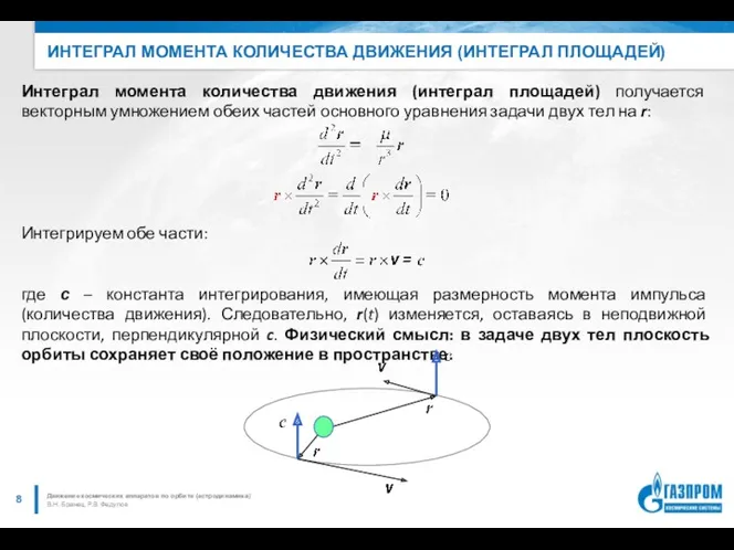 ИНТЕГРАЛ МОМЕНТА КОЛИЧЕСТВА ДВИЖЕНИЯ (ИНТЕГРАЛ ПЛОЩАДЕЙ) В.Н. Бранец, Р.В. Федулов