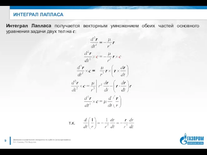 ИНТЕГРАЛ ЛАПЛАСА В.Н. Бранец, Р.В. Федулов Движение космических аппаратов по