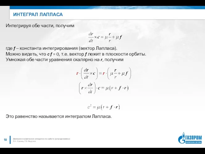 ИНТЕГРАЛ ЛАПЛАСА В.Н. Бранец, Р.В. Федулов Движение космических аппаратов по