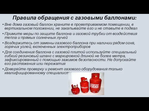 Правила обращения с газовыми баллонами: Вне дома газовый баллон храните