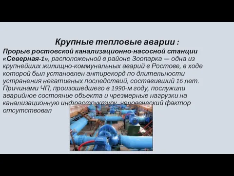 Крупные тепловые аварии : Прорыв ростовской канализационно-насосной станции «Северная-1», расположенной