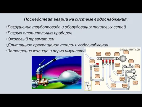 Последствия аварии на системе водоснабжения : Разрушение трубопровода и оборудования