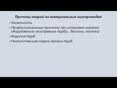 Причины аварий на коммунальных газопроводах: Халатность Профессиональные просчеты при установке