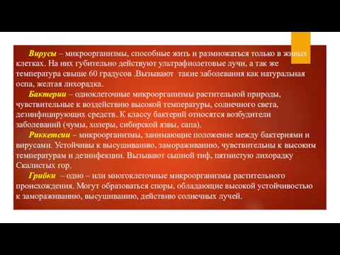 Вирусы – микроорганизмы, способные жить и размножаться только в живых