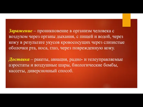 Заражение – проникновение в организм человека с воздухом через органы