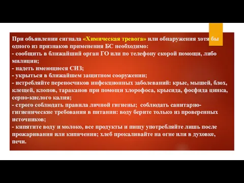 При объявлении сигнала «Химическая тревога» или обнаружения хотя бы одного