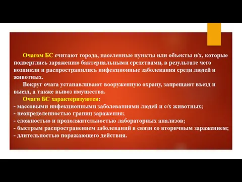 Очагом БС считают города, населенные пункты или объекты н/х, которые