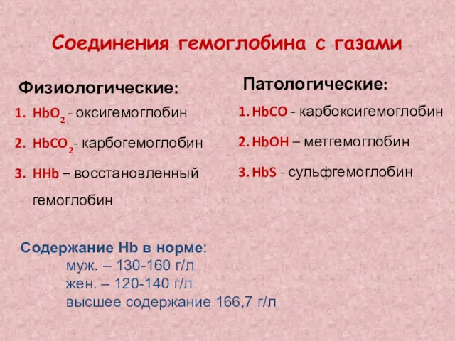 Соединения гемоглобина с газами Физиологические: HbO2 - оксигемоглобин HbCO2- карбогемоглобин