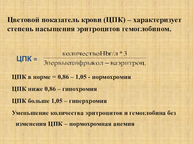 Цветовой показатель крови (ЦПК) – характеризует степень насыщения эритроцитов гемоглобином.