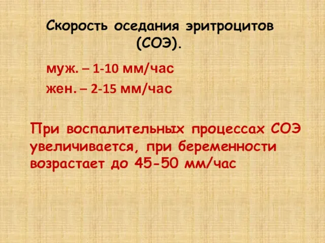 Скорость оседания эритроцитов (СОЭ). муж. – 1-10 мм/час жен. –